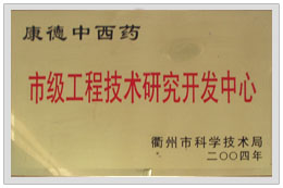 市級(jí)工程技術(shù)研究開(kāi)發(fā)中心   