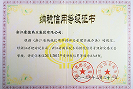納稅信用等級(jí)AAA級(jí) 